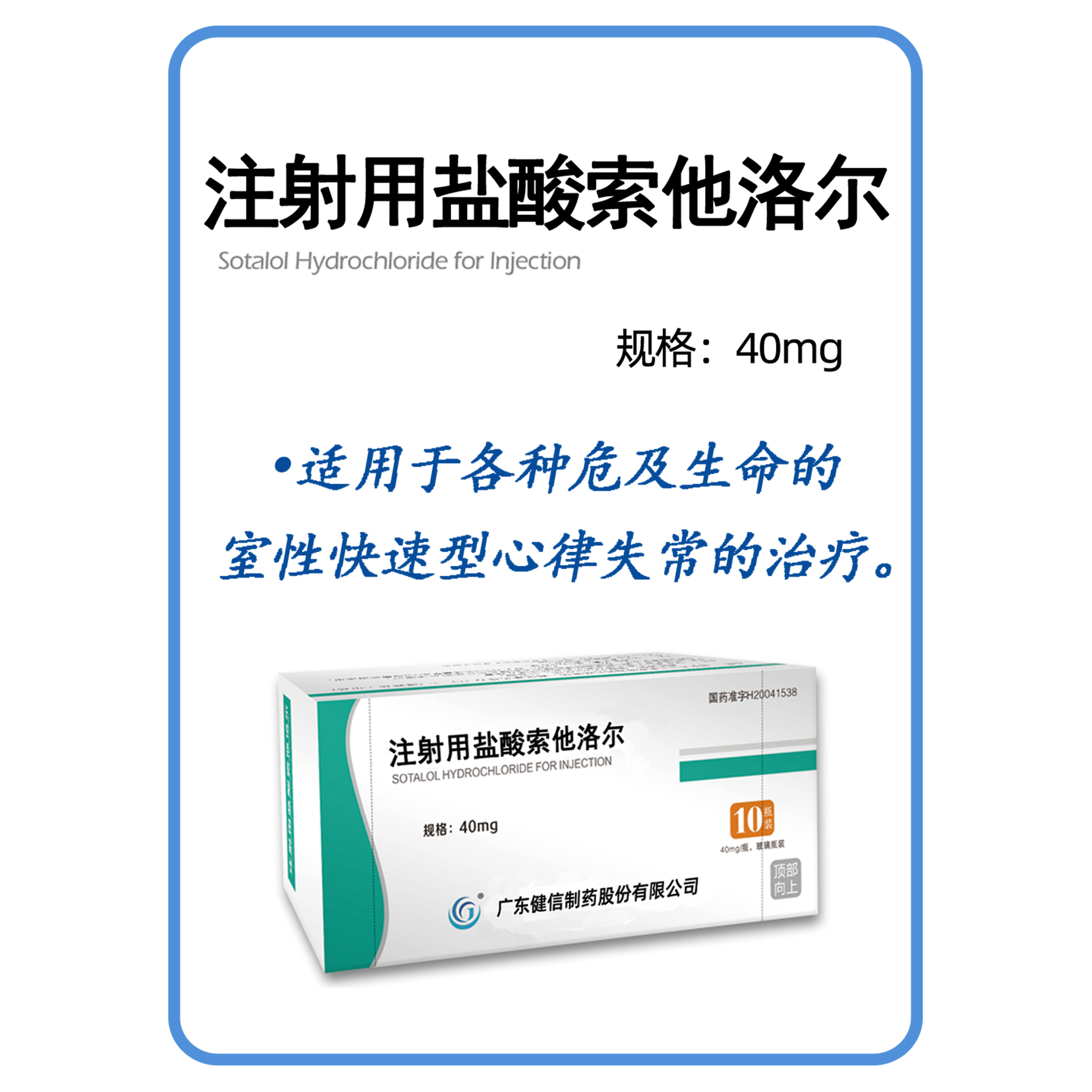 注射用鹽酸索他洛爾